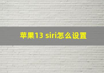 苹果13 siri怎么设置